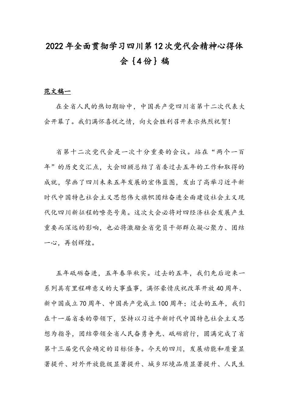 2022年全面贯彻学习四川第12次党代会精神心得体会｛4份｝稿.docx_第1页