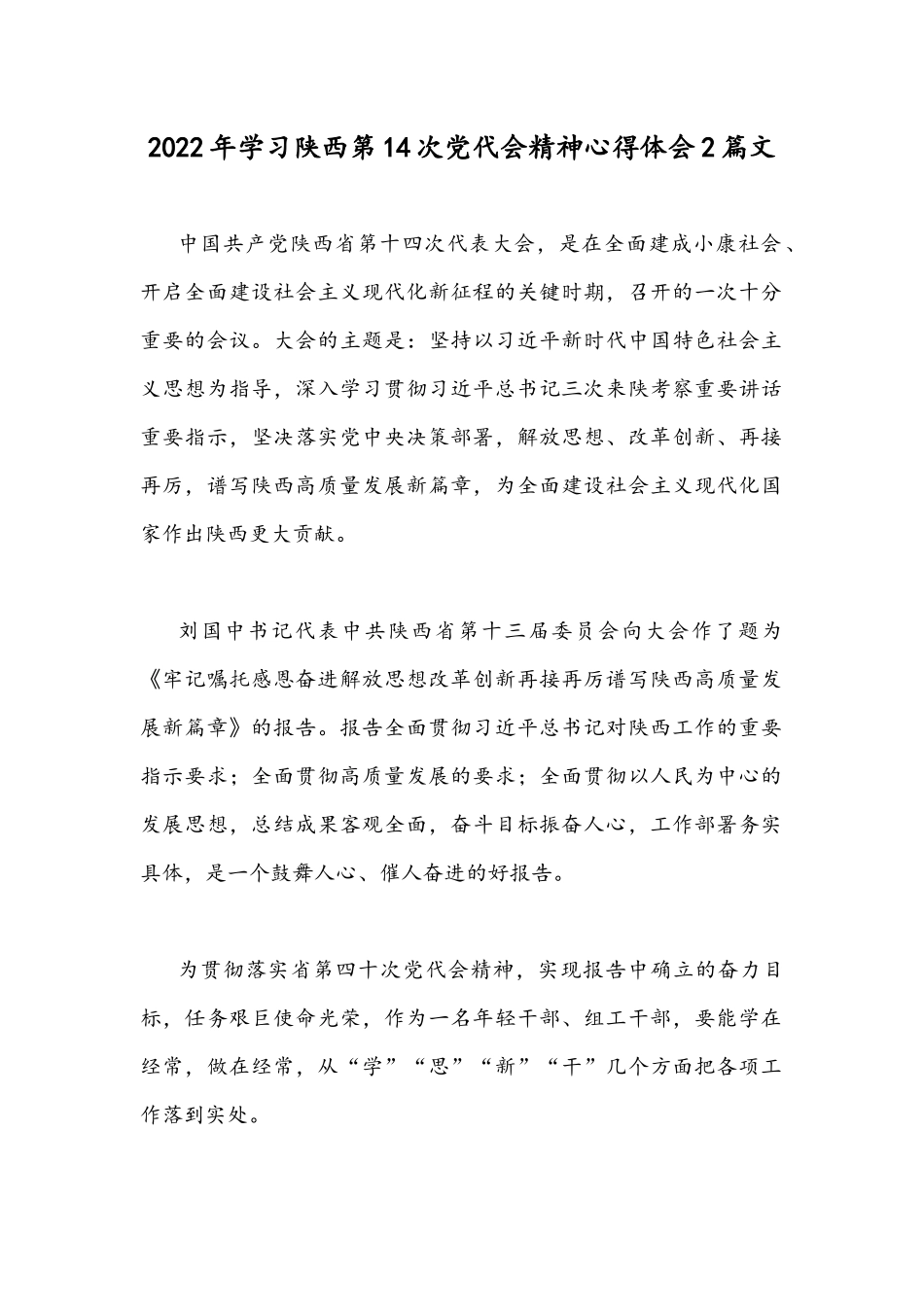 2022年学习陕西第14次党代会精神心得体会2篇文.docx_第1页
