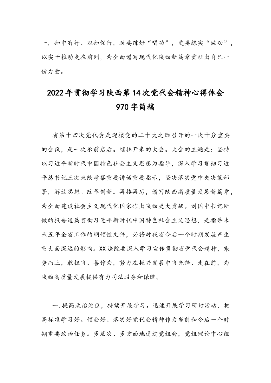 2022年学习陕西第14次党代会精神心得体会2篇文.docx_第3页