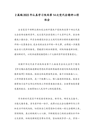 2篇稿2022年认真学习陕西第14次党代会精神心得体会.docx
