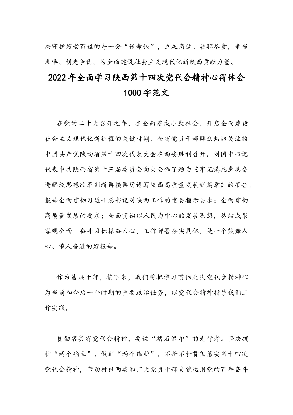 2022年全面学习陕西第十四次党代会精神心得体会范文稿2篇.docx_第3页