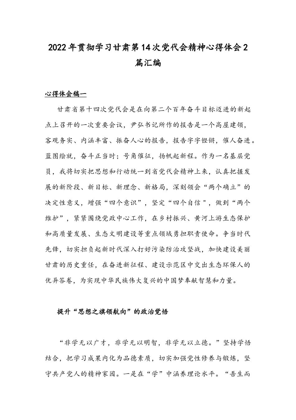 2022年贯彻学习甘肃第14次党代会精神心得体会2篇汇编.docx_第1页