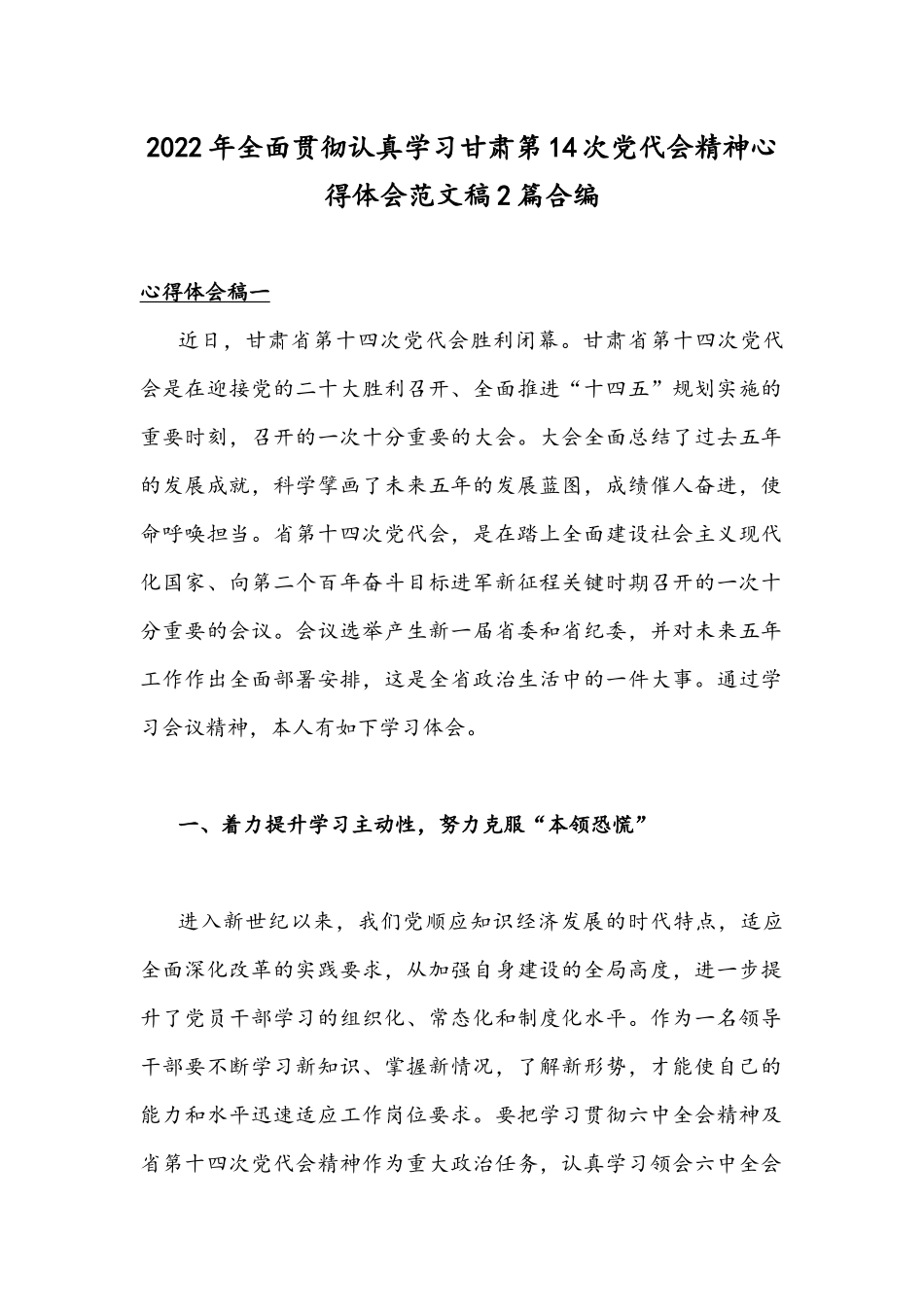 2022年全面贯彻认真学习甘肃第14次党代会精神心得体会范文稿2篇合编.docx_第1页