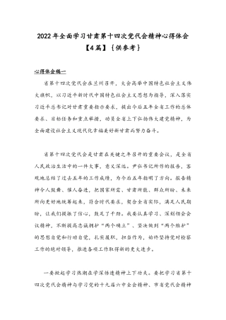 2022年全面学习甘肃第十四次党代会精神心得体会【4篇】｛供参考｝.docx
