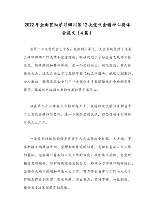 2022年全面贯彻学习四川第12次党代会精神心得体会范文｛4篇｝.docx