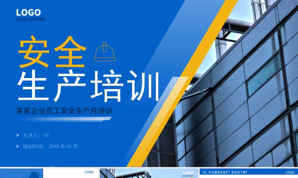 2022安全生产月员工安全生产培训PPT课件（带内容）.ppt