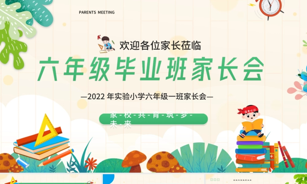 2022年XX实验小学六年级一班家长会PPT家校共育筑梦未来PPT课件（带内容）.ppt