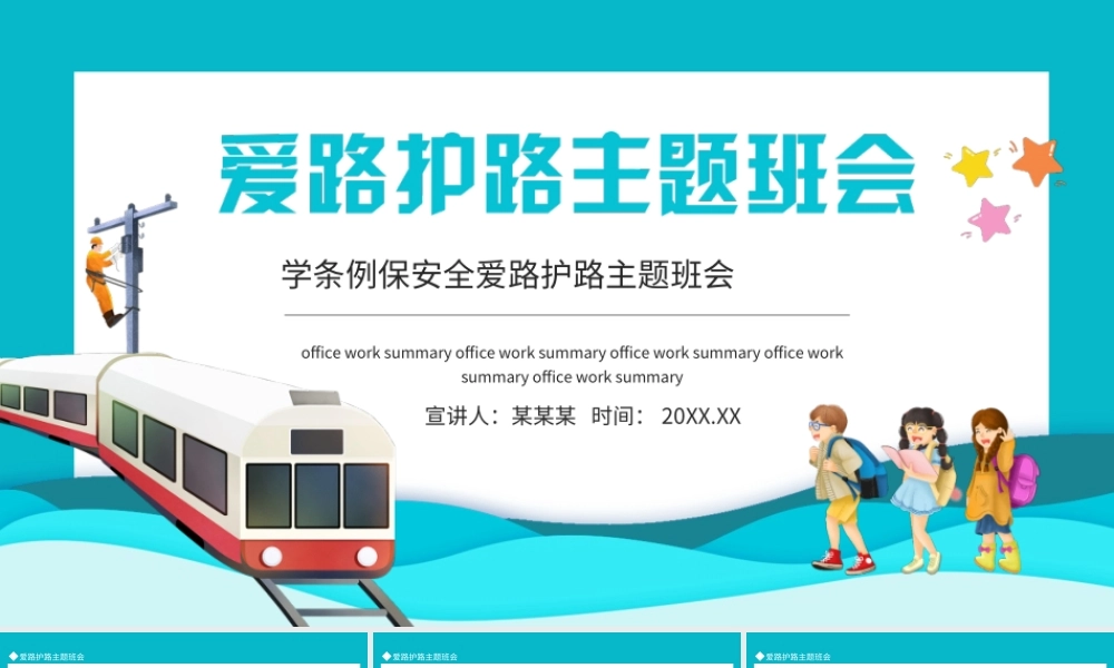 爱路护路主题班会PPT学条例保安全爱路护路PPT课件（带内容）.ppt