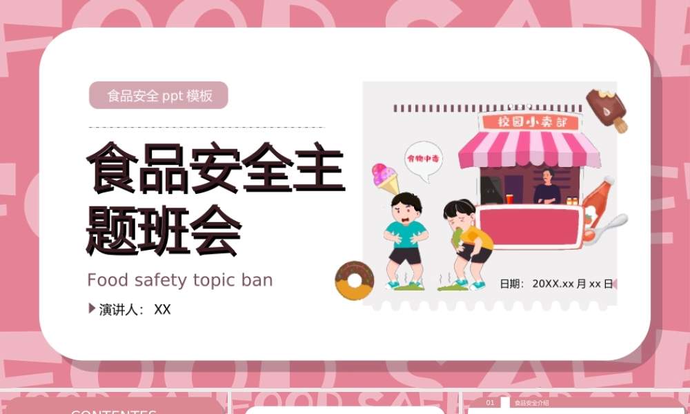 食品安全主题班会PPT课件（带内容）.ppt
