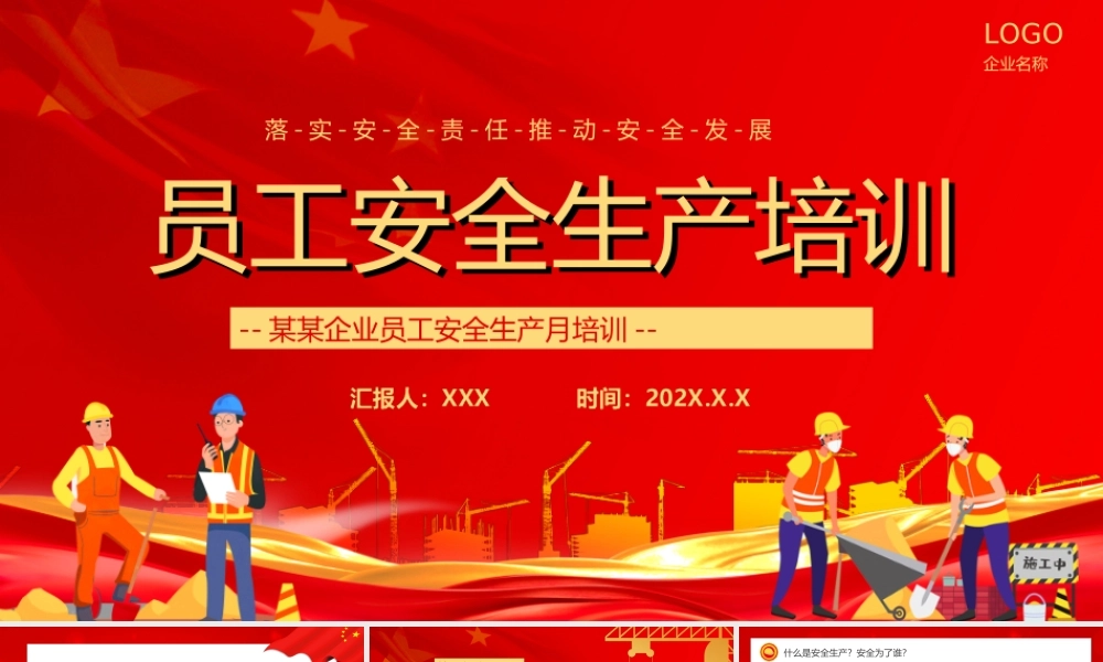 2022年XX企业员工安全生产月培训PPT落实安全责任推动安全发展PPT课件（带内容）.ppt