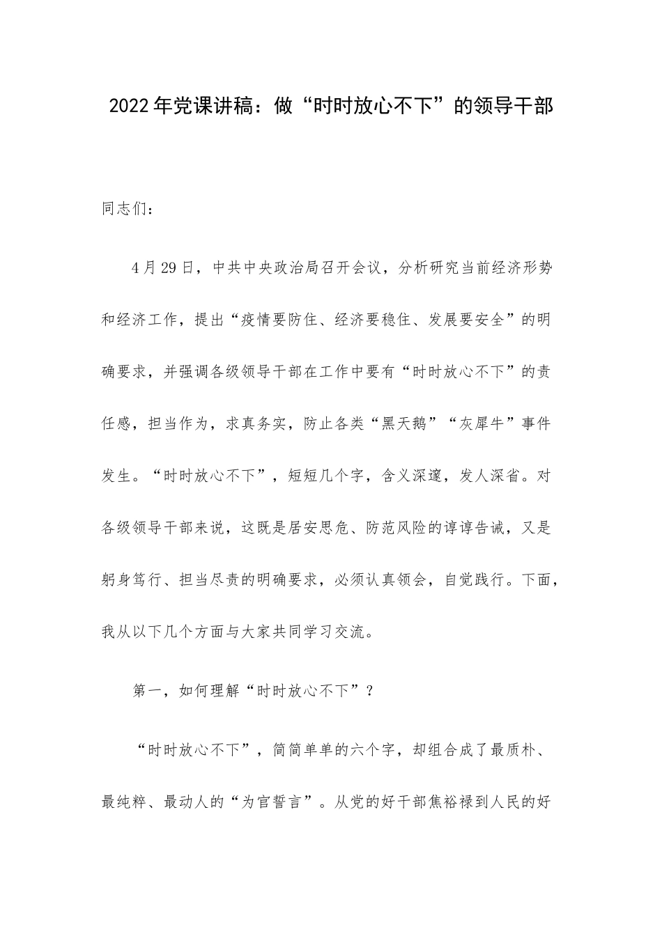 2022年党课讲稿：做“时时放心不下”的领导干部.docx_第1页