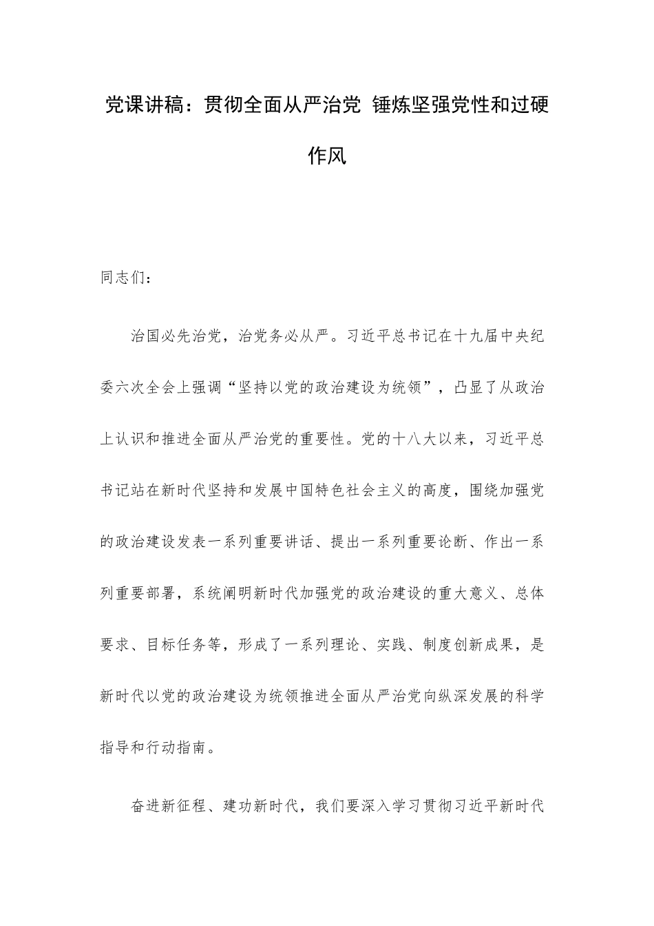 党课讲稿：贯彻全面从严治党 锤炼坚强党性和过硬作风.docx_第1页