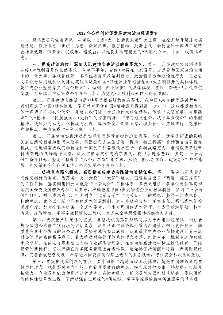2022年公司创新促发展建功活动强调发言.docx_第1页