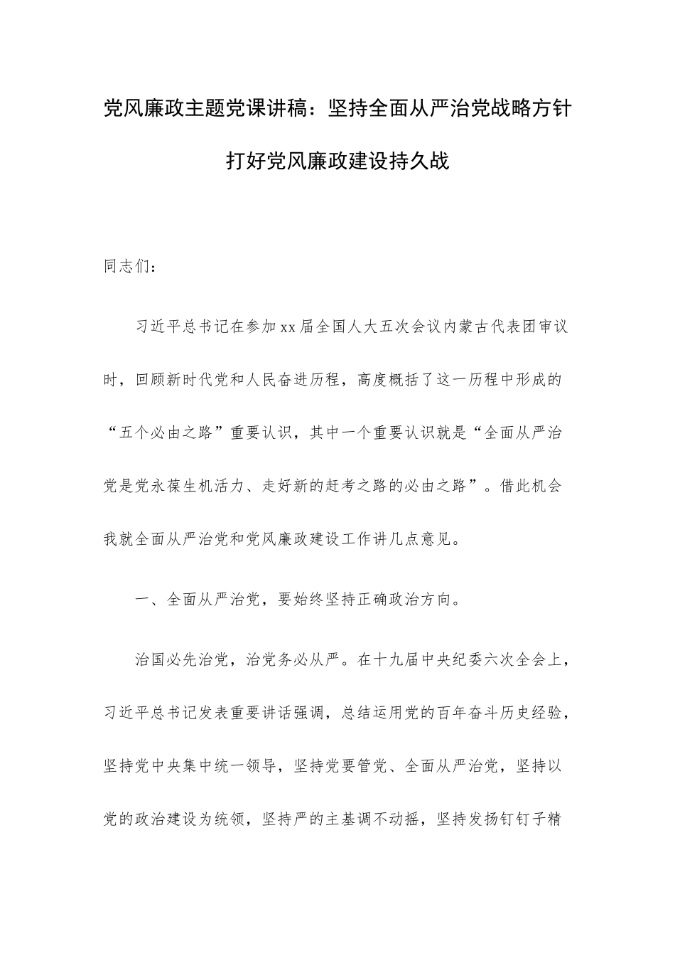 党风廉政主题党课讲稿：坚持全面从严治党战略方针打好党风廉政建设持久战.docx_第1页
