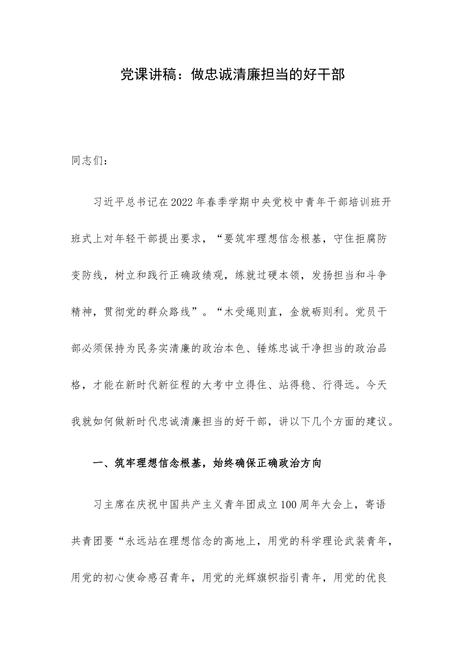 党课讲稿：做忠诚清廉担当的好干部.docx_第1页