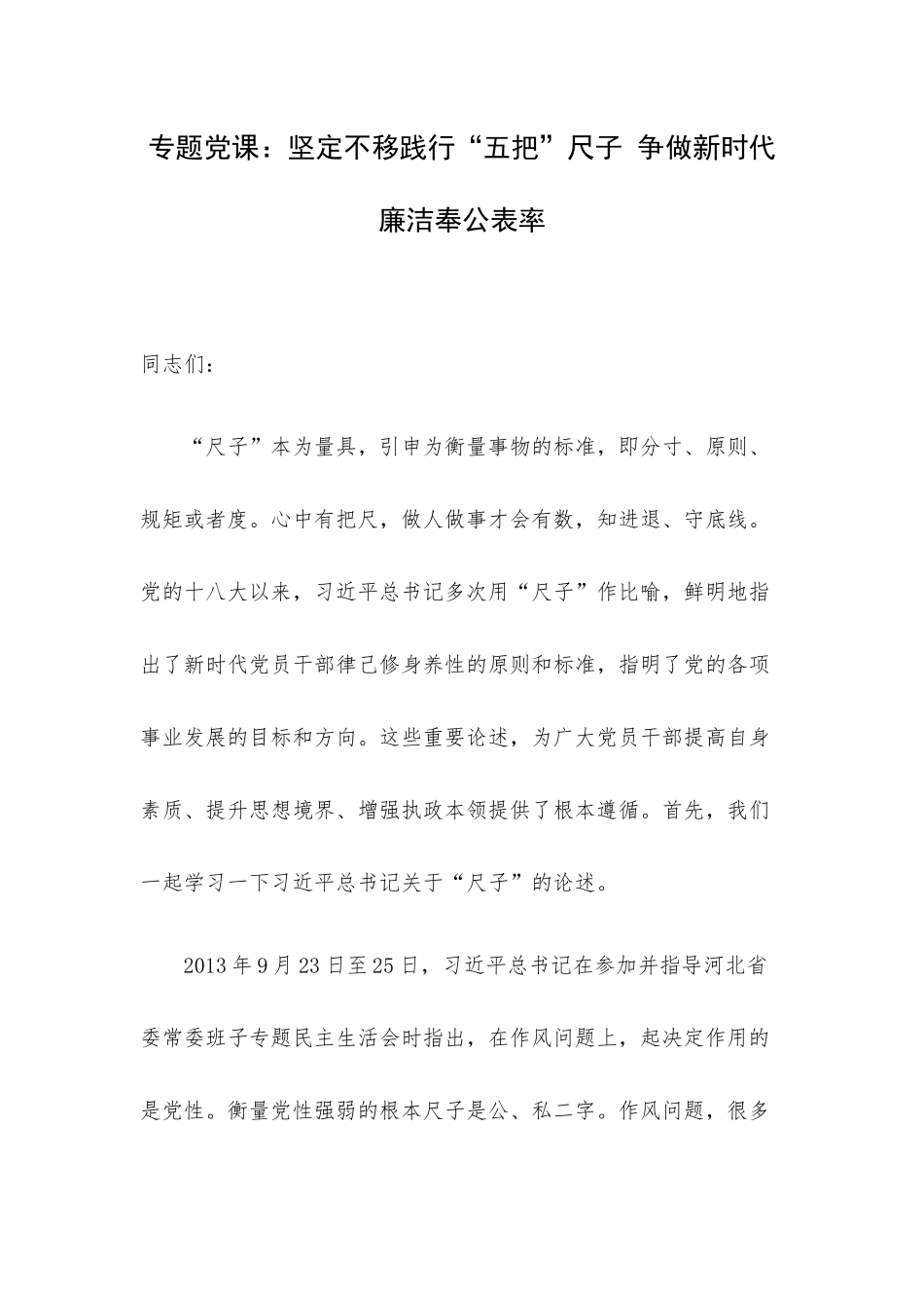 专题党课：坚定不移践行“五把”尺子 争做新时代廉洁奉公表率.docx_第1页