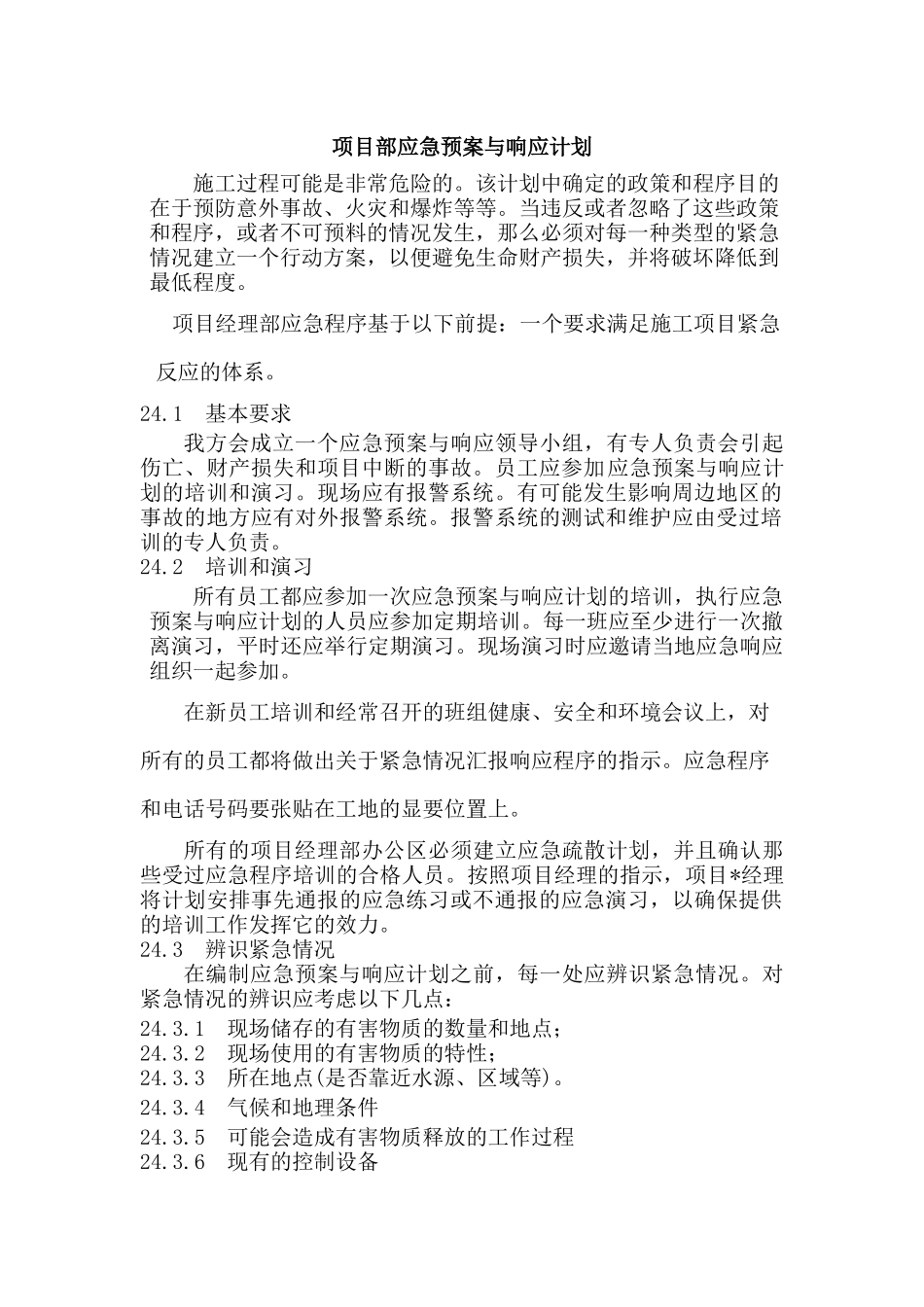 项目部应急预案与响应计划.docx_第1页