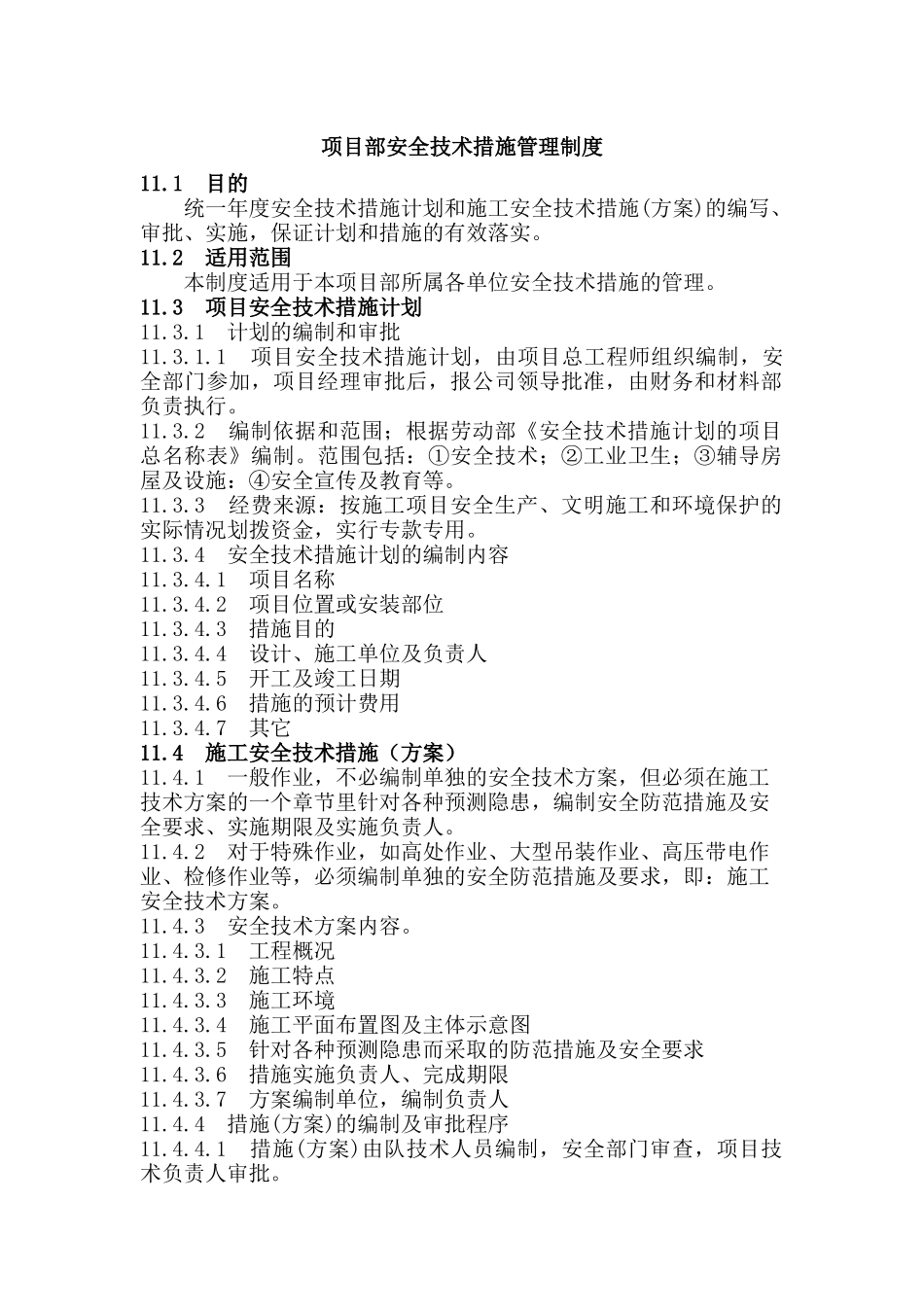 项目部安全技术措施管理制度.docx_第1页