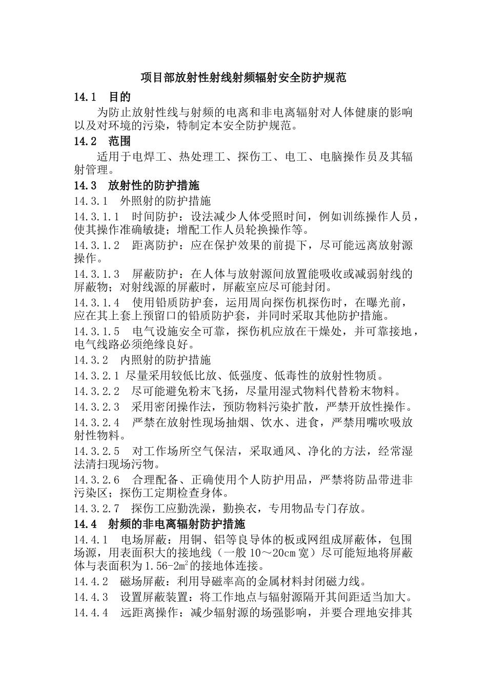 项目部放射性射线射频辐射安全防护规范.docx_第1页
