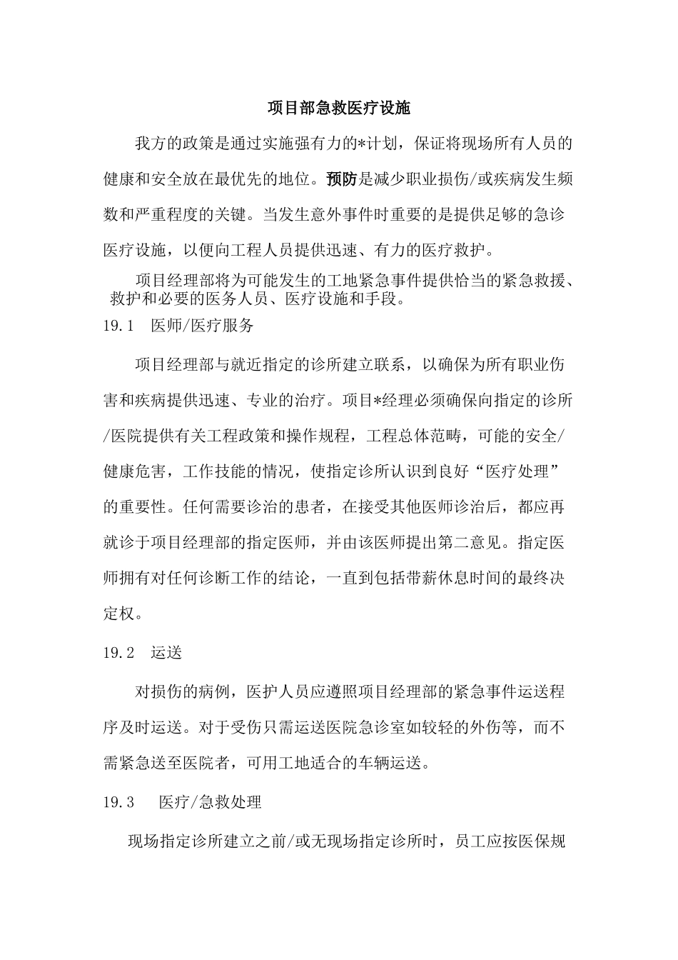 项目部急救医疗设施.docx_第1页