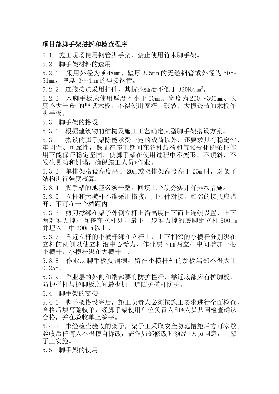 项目部脚手架搭拆和检查程序.docx_第1页