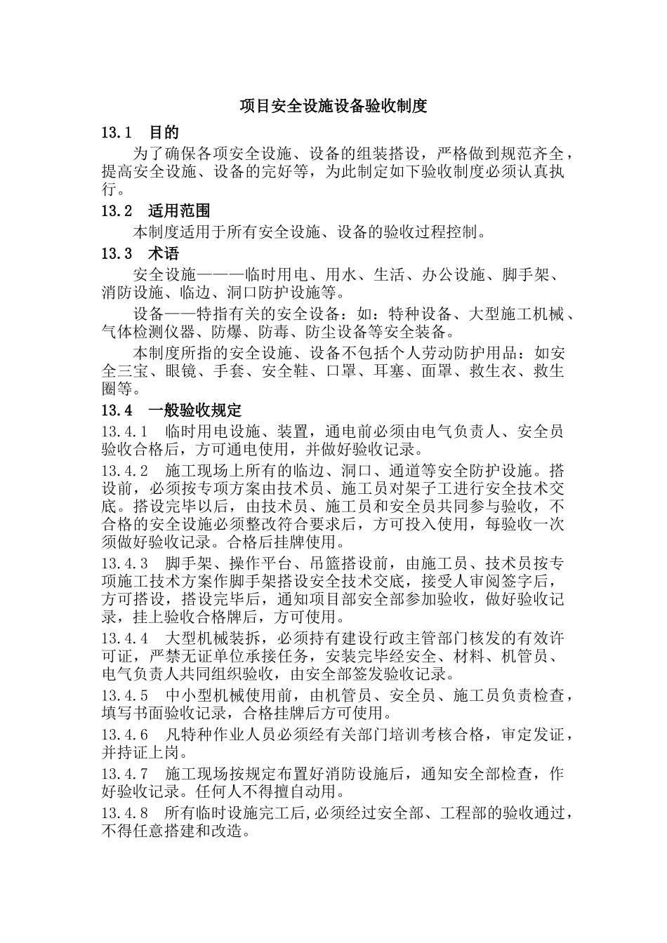 项目安全设施设备验收制度.docx_第1页