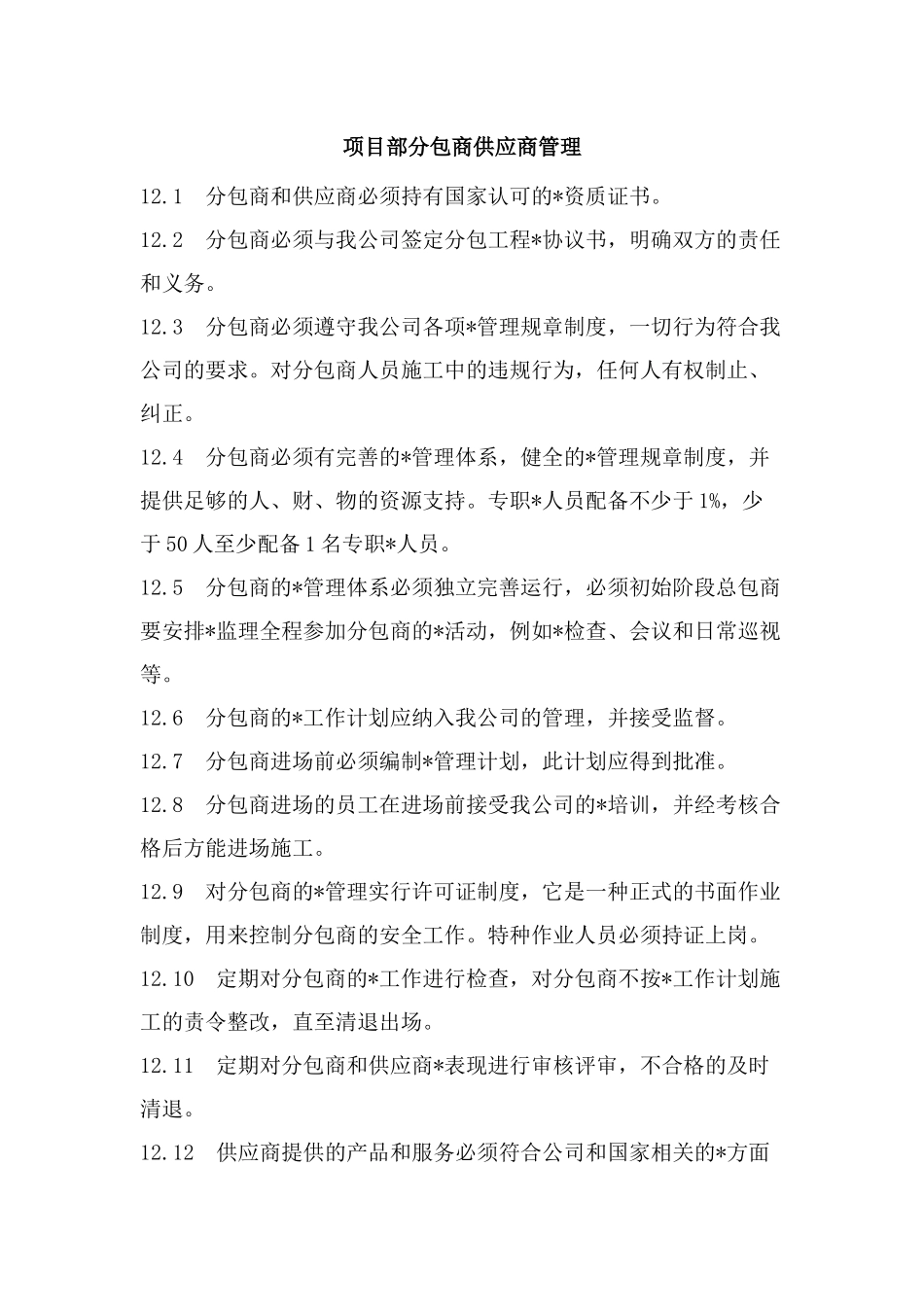 项目部分包商供应商管理.docx_第1页