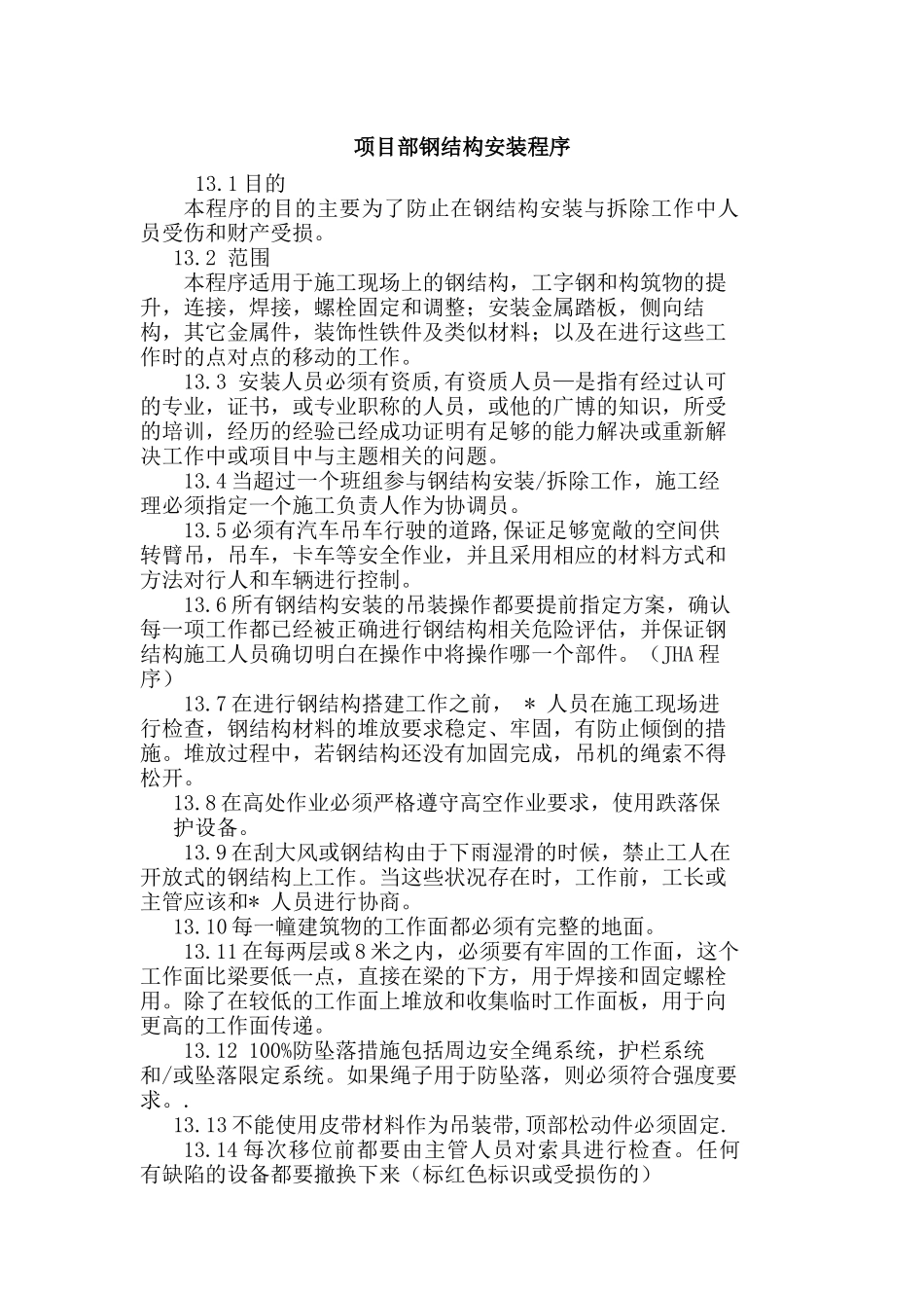 项目部钢结构安装程序.docx_第1页