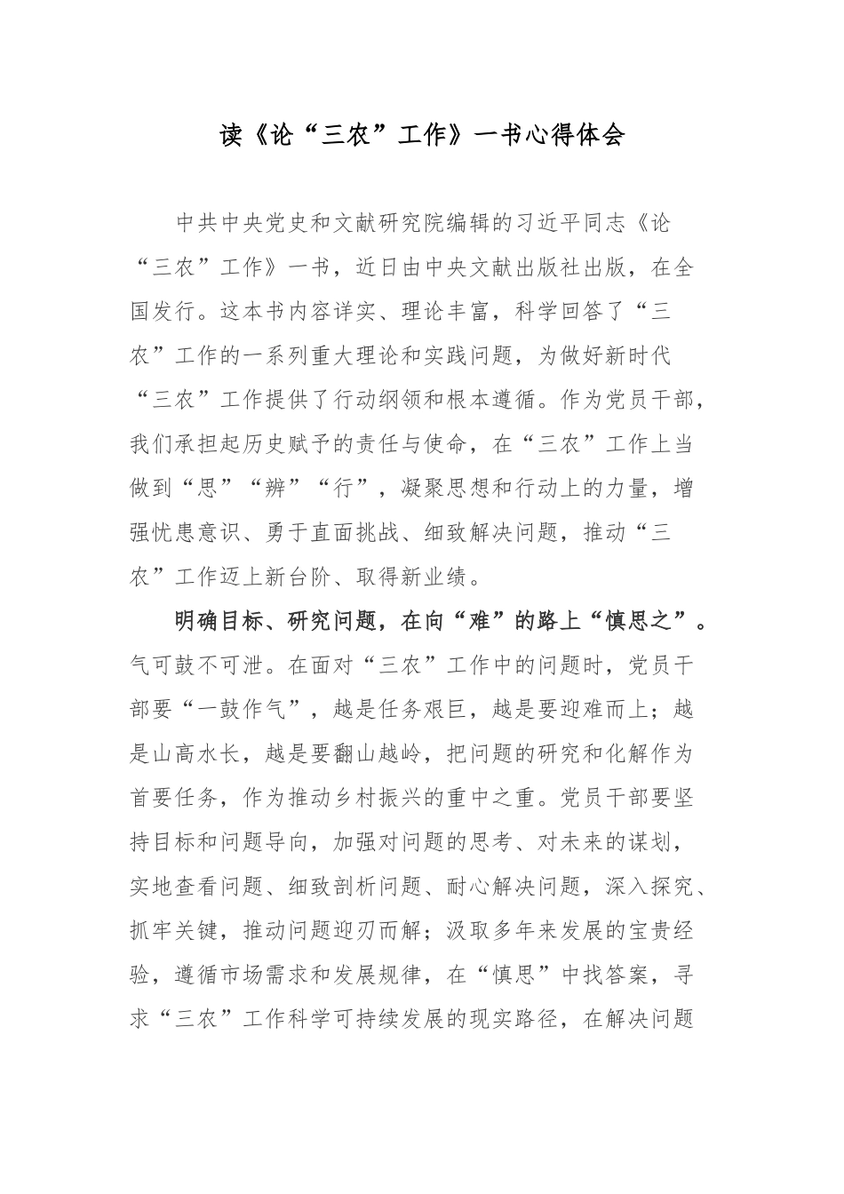 读《论“三农”工作》一书心得体会.docx_第1页
