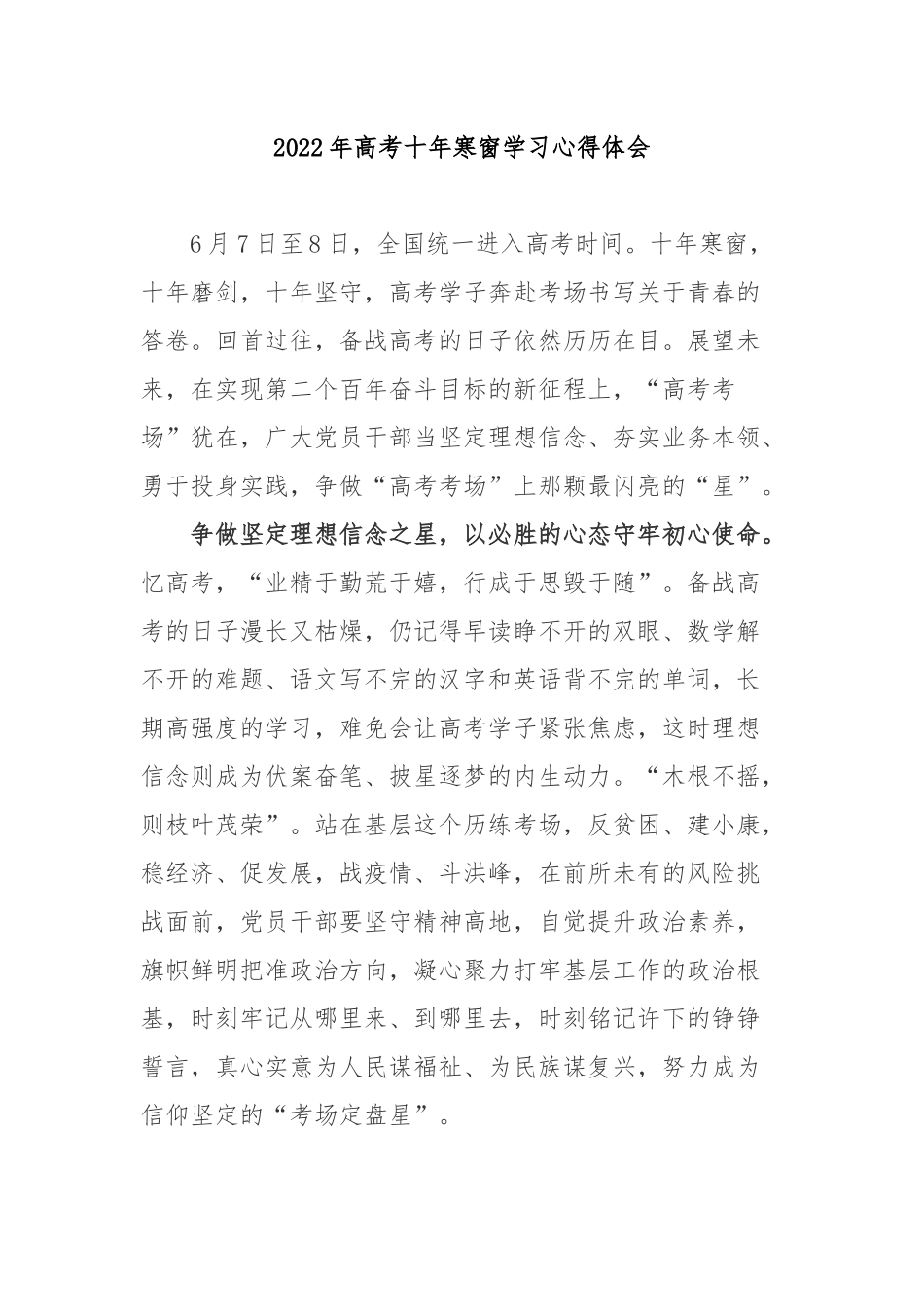 2022年高考十年寒窗学习心得体会3篇.docx_第1页