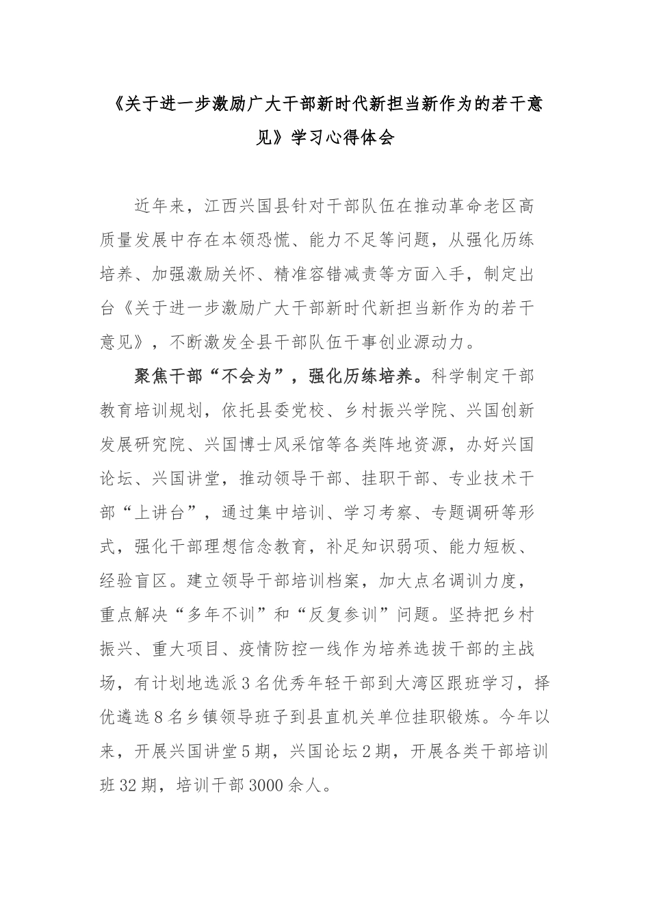 《关于进一步激励广大干部新时代新担当新作为的若干意见》学习心得体会2篇.docx_第1页
