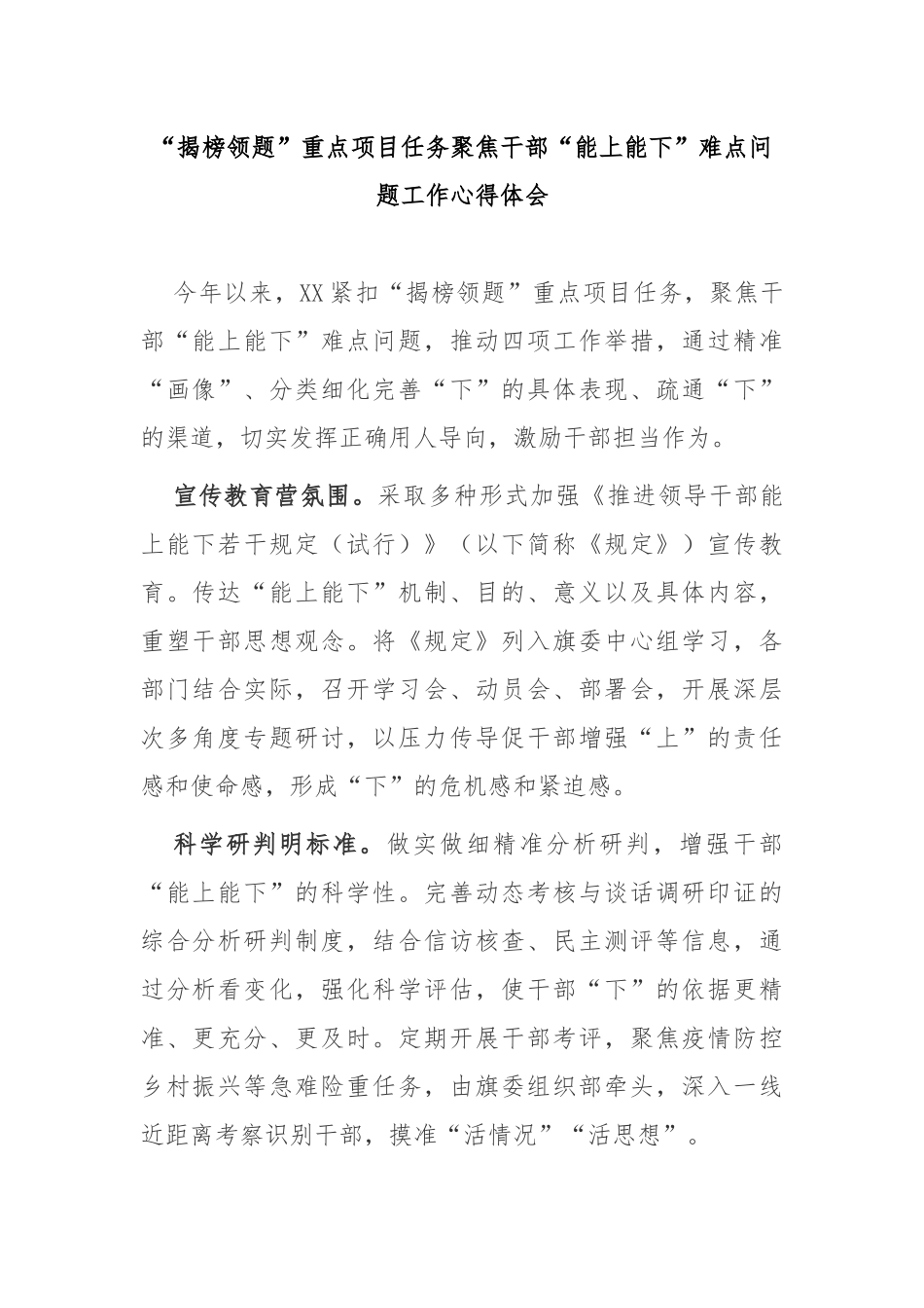 “揭榜领题”重点项目任务聚焦干部“能上能下”难点问题工作心得体会3篇.docx_第1页