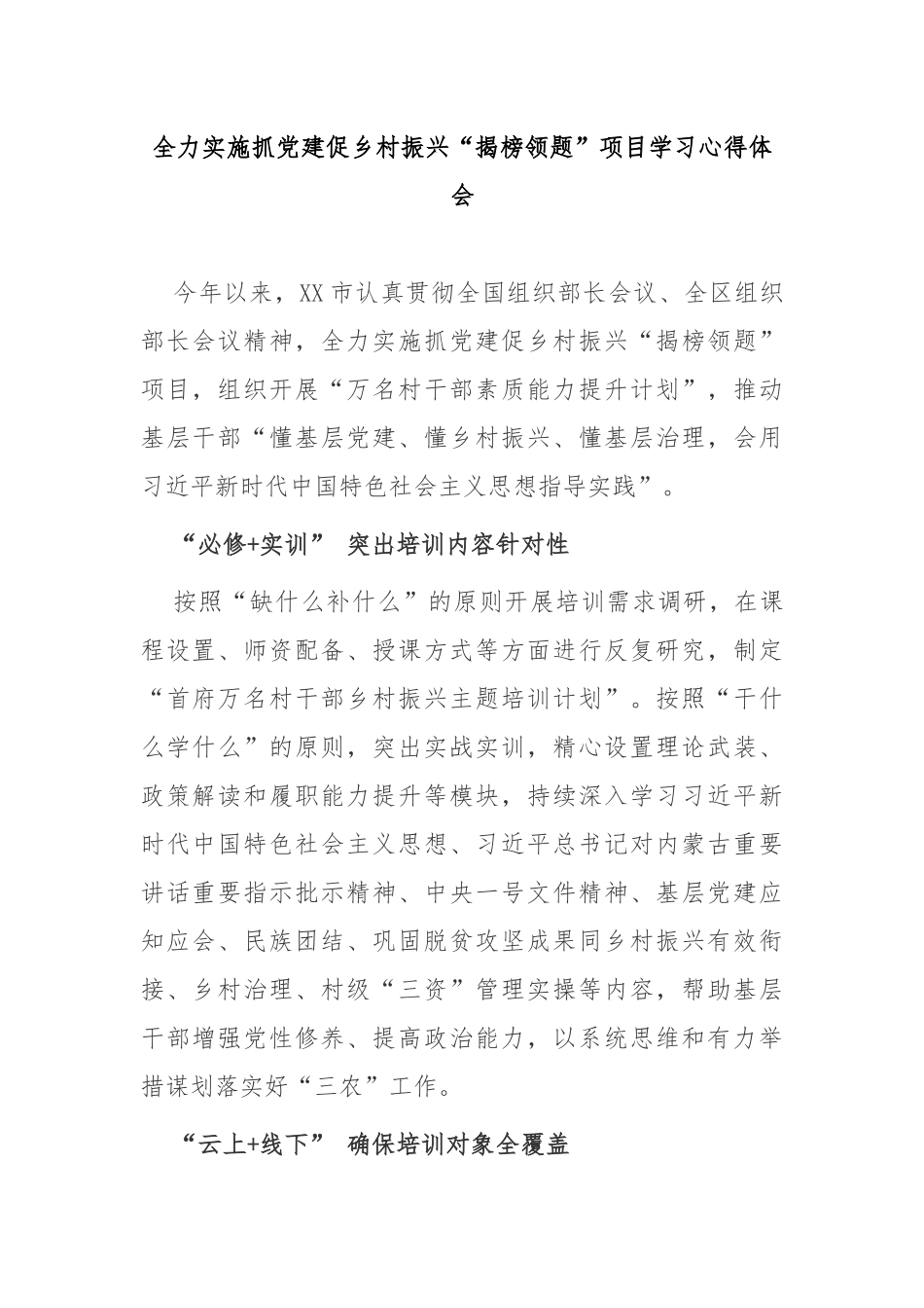 全力实施抓党建促乡村振兴“揭榜领题”项目学习心得体会2篇.docx_第1页