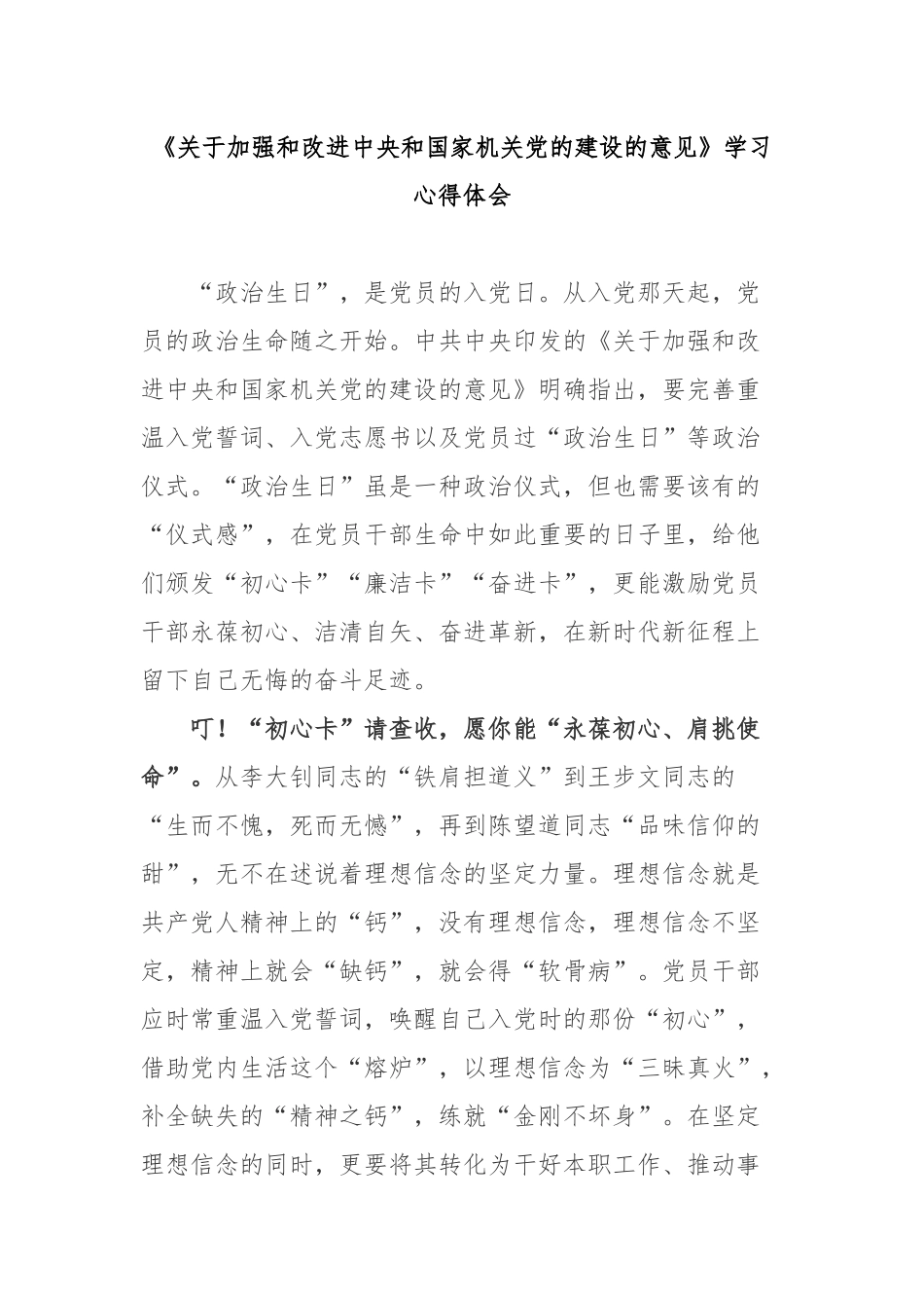 《关于加强和改进中央和国家机关党的建设的意见》学习心得体会2篇.docx_第1页