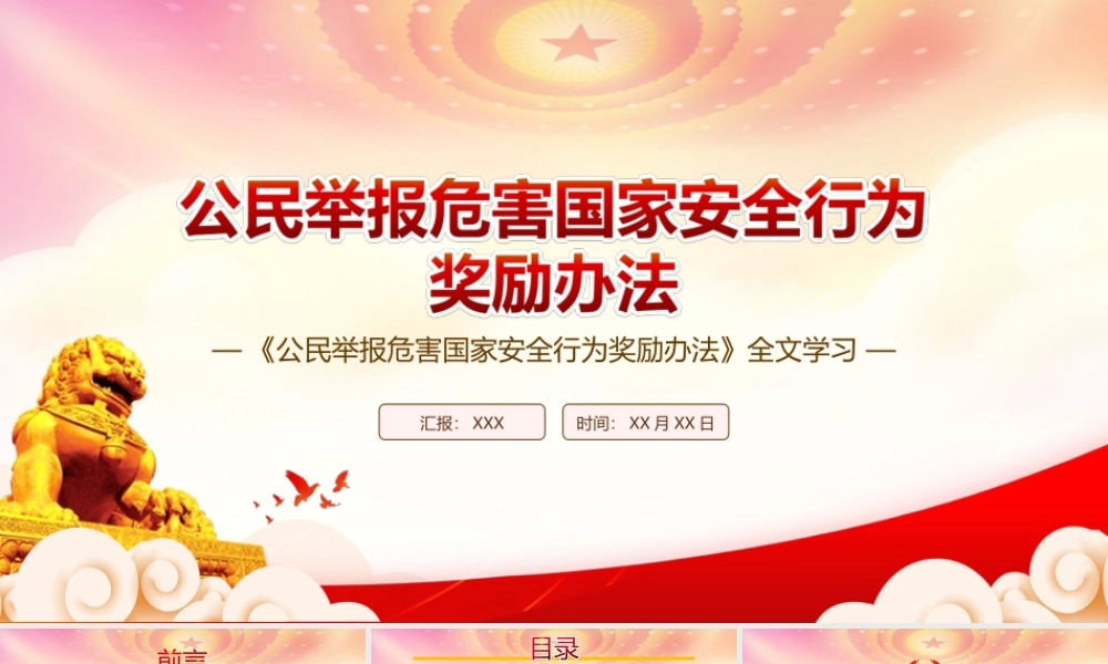 学习2022《公民举报危害国家安全行为奖励办法》全文PPT课件（带内容）.ppt
