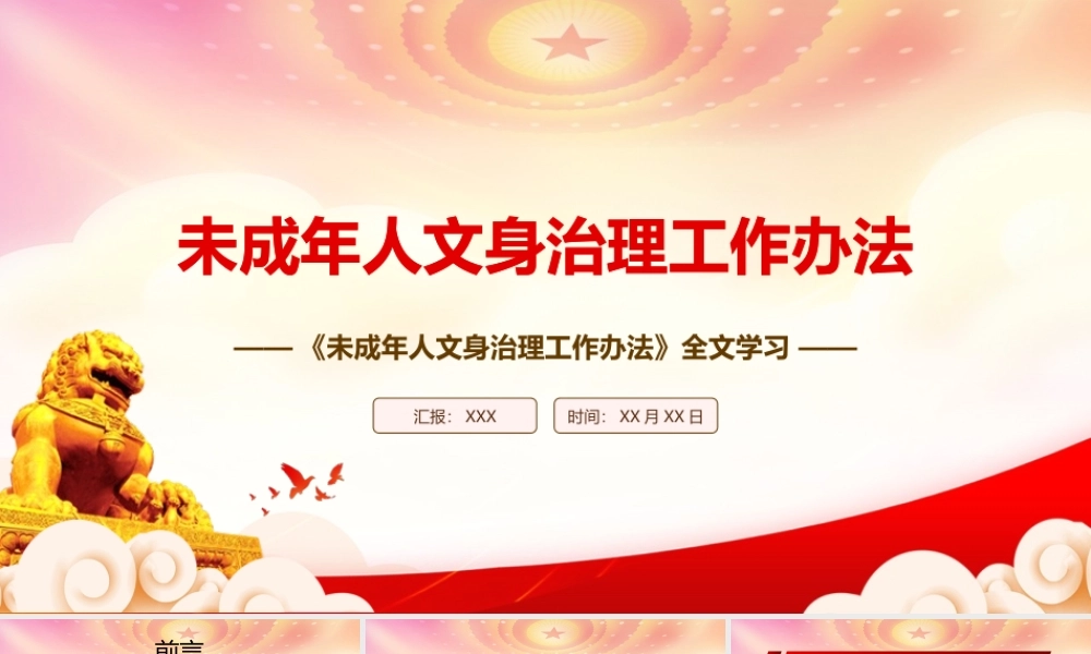 深入学习2022《未成年人文身治理工作办法》全文PPT课件（带内容）.pptx