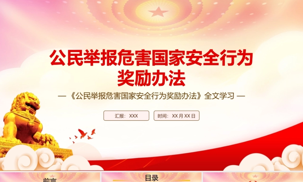 学习2022《公民举报危害国家安全行为奖励办法》全文PPT课件（带内容）.pptx