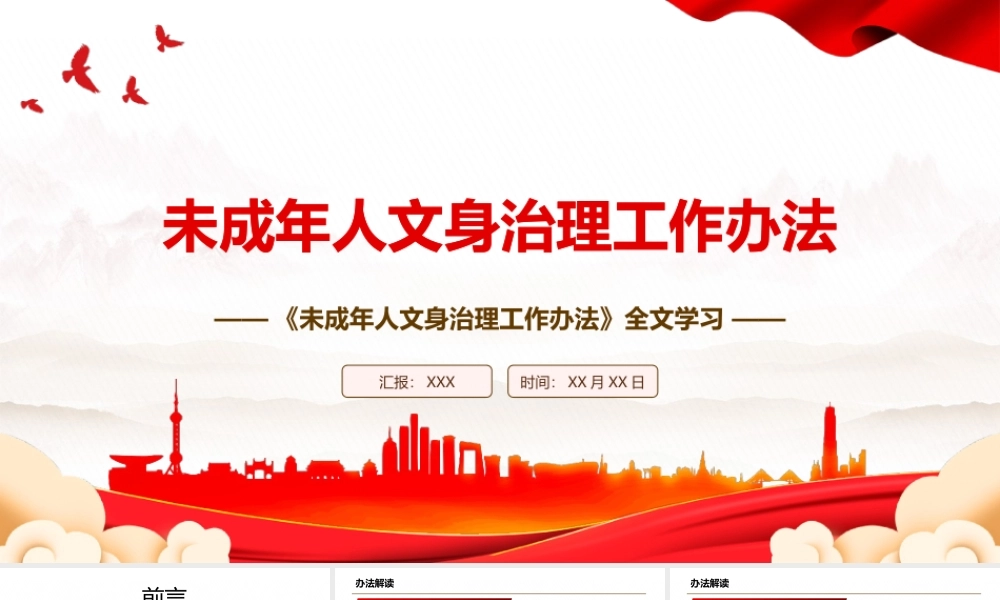 2022《未成年人文身治理工作办法》全文学习PPT课件（带内容）.pptx