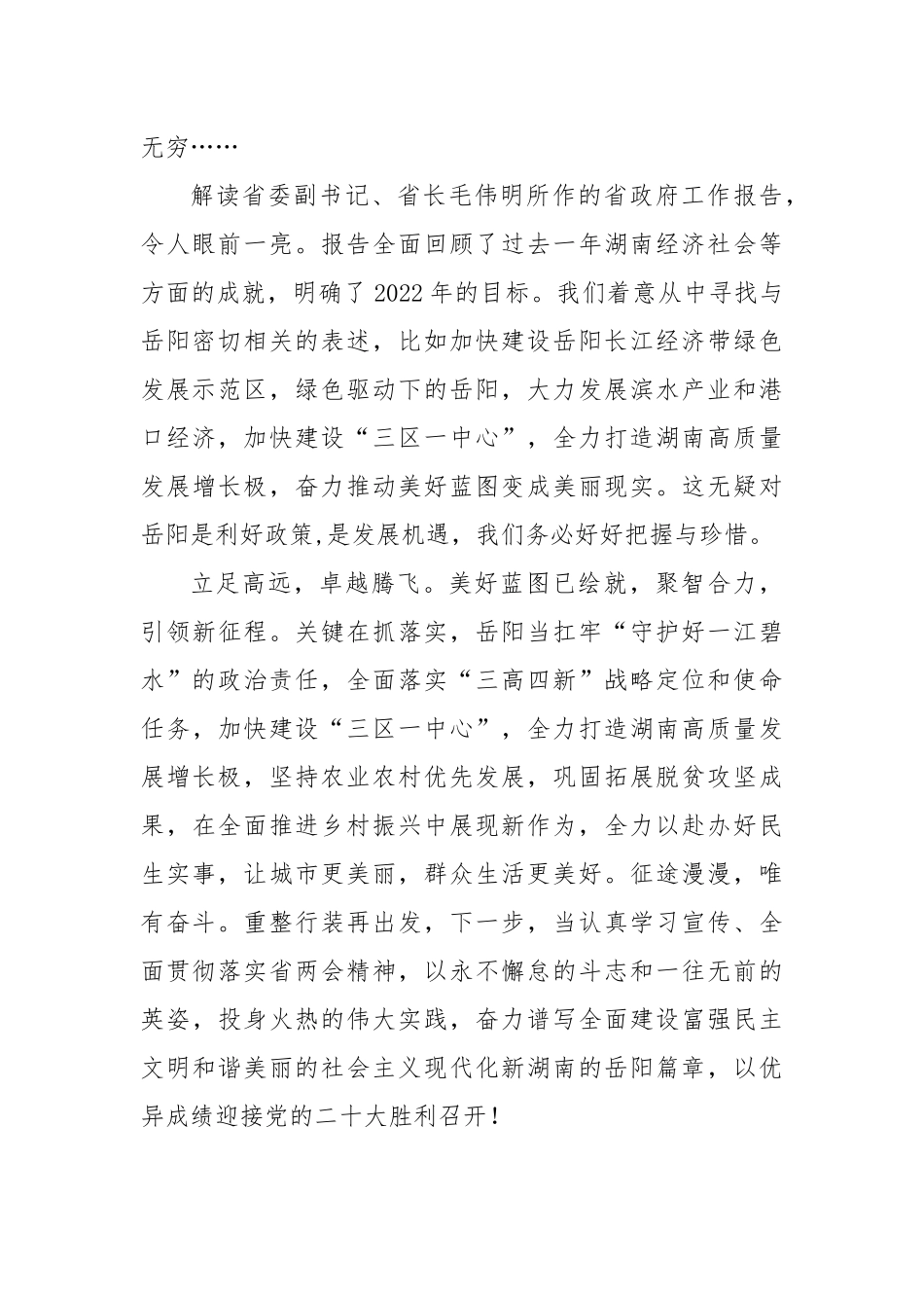 2022湖南两会精神学习心得体会3篇.docx_第2页
