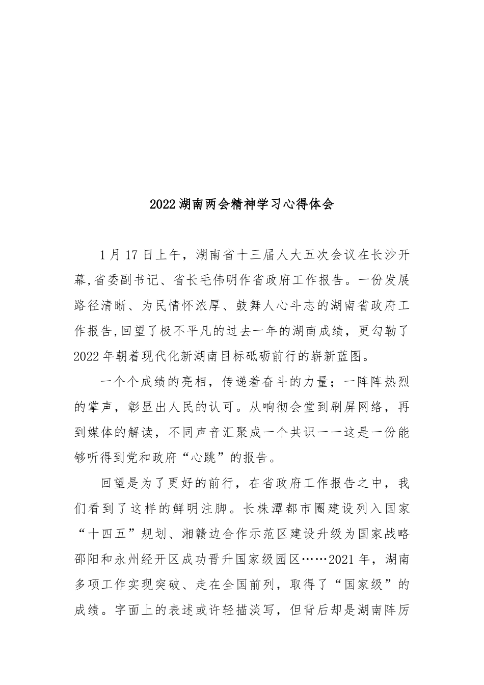 2022湖南两会精神学习心得体会3篇.docx_第3页