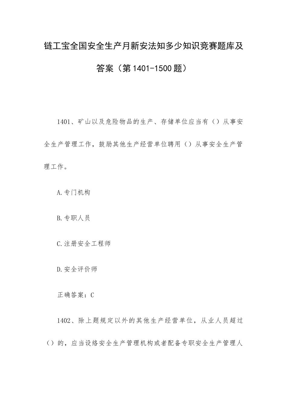 链工宝全国安全生产月新安法知多少知识竞赛题库及答案（第1401-1500题）.docx_第1页