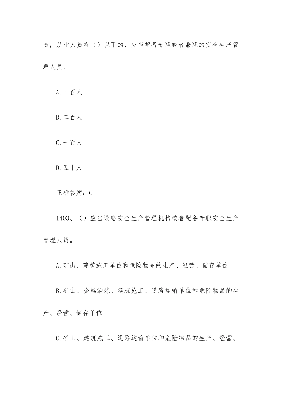 链工宝全国安全生产月新安法知多少知识竞赛题库及答案（第1401-1500题）.docx_第2页