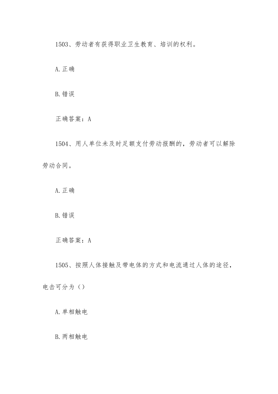 链工宝全国安全生产月新安法知多少知识竞赛题库及答案（第1501-1600题）.docx_第2页