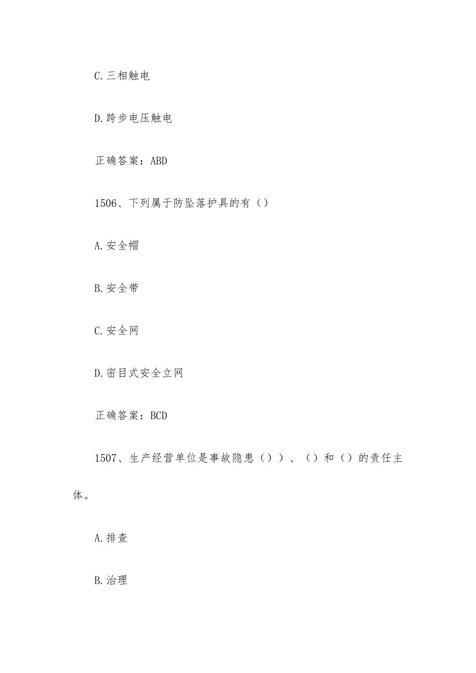 链工宝全国安全生产月新安法知多少知识竞赛题库及答案（第1501-1600题）.docx_第3页