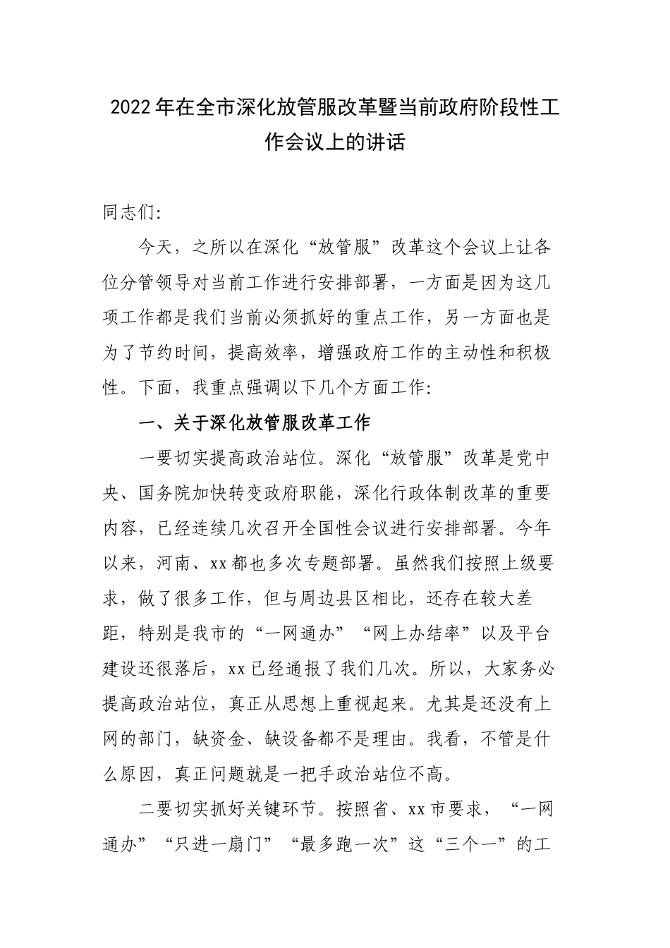 2022-2023党委书记年在深化放管服改革暨当前阶段性工作会议上的讲话.docx_第1页