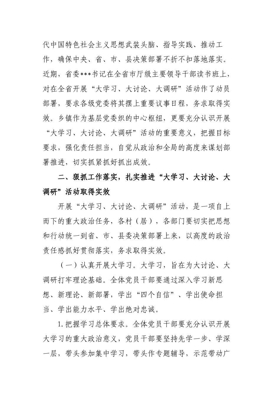 党委书记在2022-2023年乡镇“大学习、大讨论、大调研”活动动员会上的讲话范文.docx_第2页