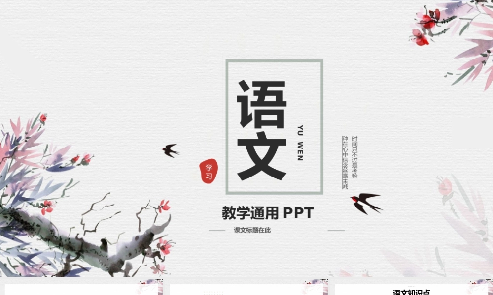 简约中国风语文教育教学通用.pptx