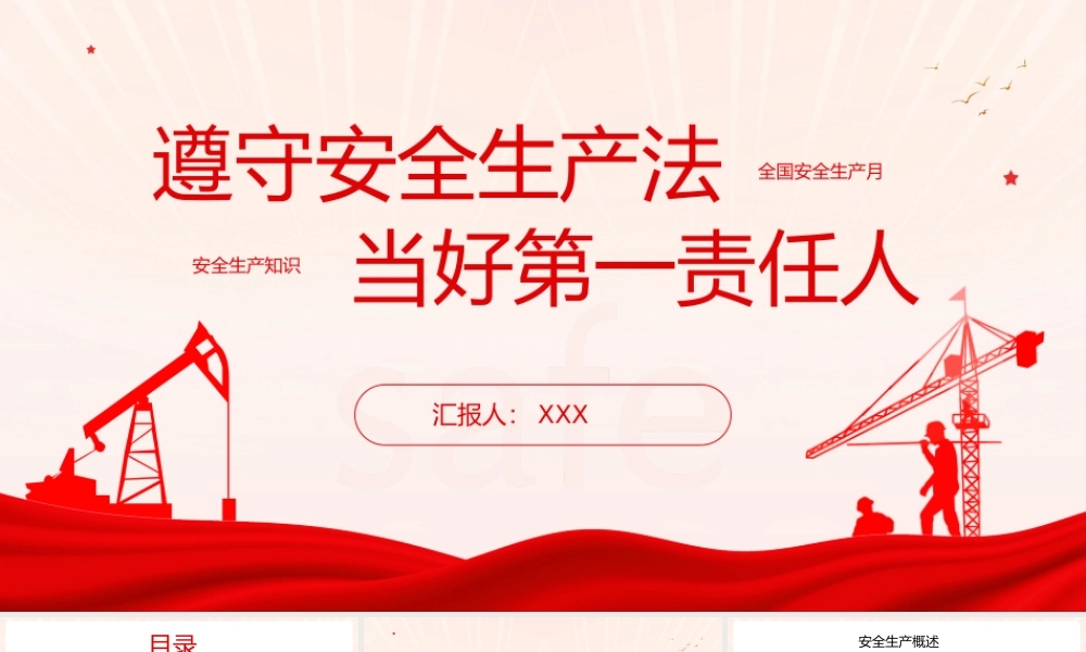 安全生产月活动宣传遵守安全生产法当好第一责任人模板.pptx