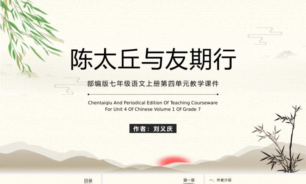 陈太丘与友期行部编版七年级语文上册第四单元教学课件.pptx