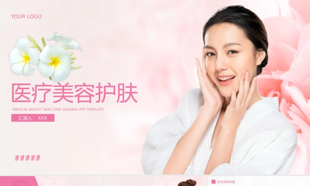 医疗美容整形护肤通用模板.pptx